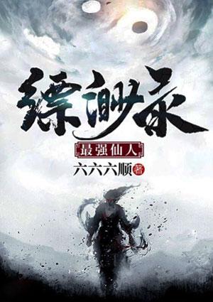 缥缈录:最强仙人