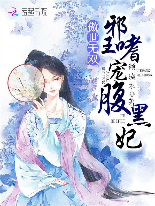 傲世无双:邪王嗜宠腹黑妃
