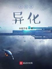 太阳系:异化
