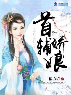 神医娇娘:首辅相公请上榻