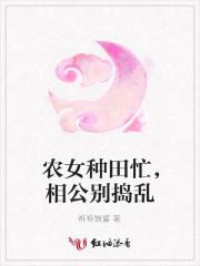 农女种田忙,相公别捣乱