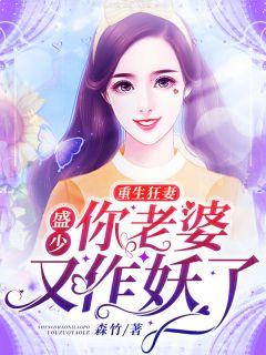 重生狂妻:盛少你老婆又作妖了
