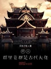 吓人,群里竟都是古代大佬