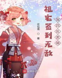 祖宅签到无敌,我四处卖萌