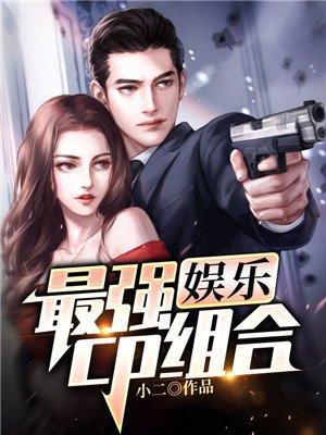 娱乐:最强cp组合