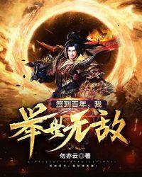 签到百年,我举世无敌!