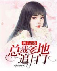携子出逃:总裁爹地追上门