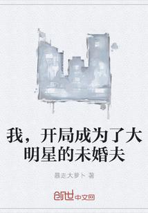 我,开局成为了大明星的未婚夫