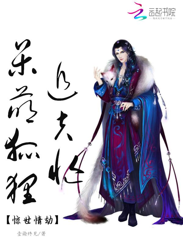 惊世情劫:呆萌狐狸追夫忙