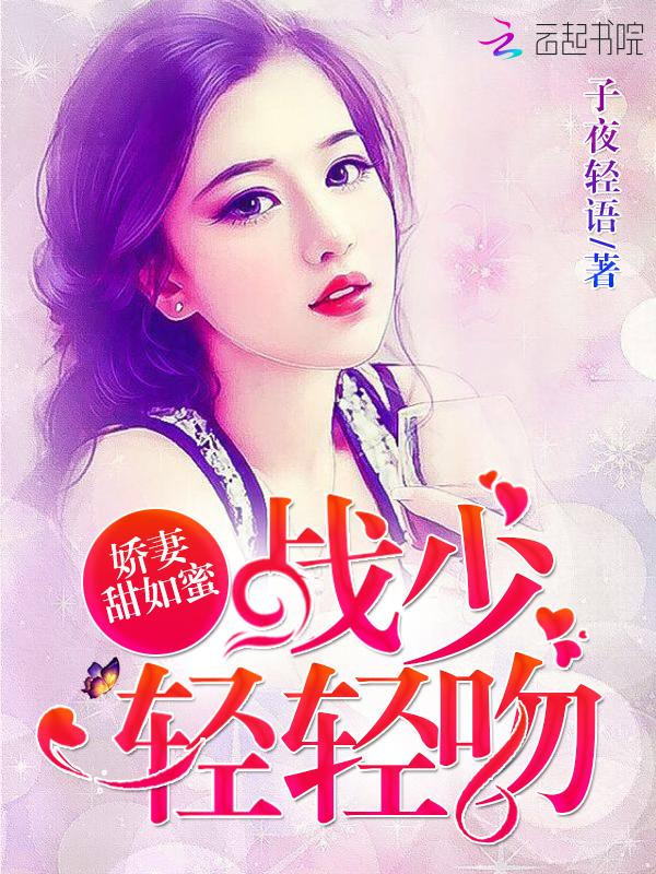 娇妻甜如蜜:战少,轻轻吻