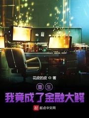 重生:我竟成了资本黑手