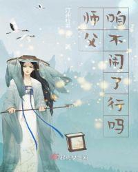 师父咱不闹了行吗?