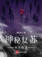 神秘复苏:我为阎王