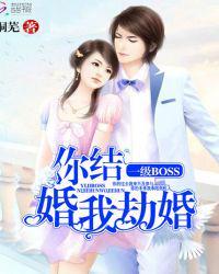 一级BOSS:你结婚,我劫婚沈悠然季锦川