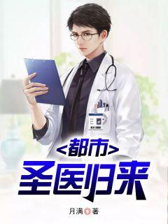 都市:圣医归来
