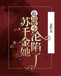 危情暖少:苏千金她沦陷了