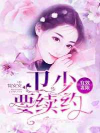 有效妻限:卫少要续约