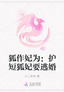 狐作妃为:护短狐妃要逃婚
