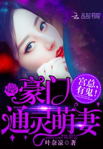 豪门通灵萌妻:宫总,有鬼!