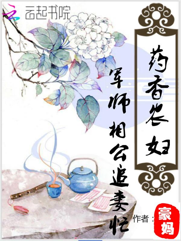 药香农妇:军师相公追妻忙