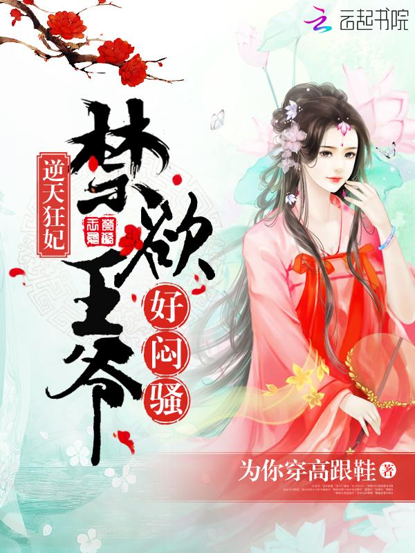 逆天狂妃:禁欲王爷,好闷骚