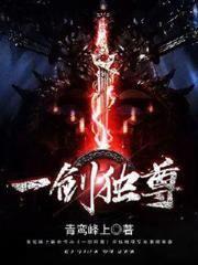 一剑独尊(又名:剑临诸天、至尊剑帝)