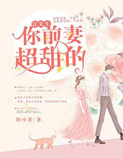 江先生,你前妻超甜的