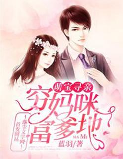 萌宝寻亲:穷妈咪,富爹地