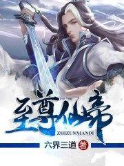 至尊仙帝(又名:仙武帝尊)