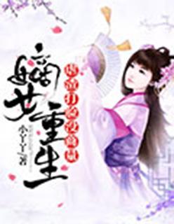 嫡女重生:虐渣打脸没商量