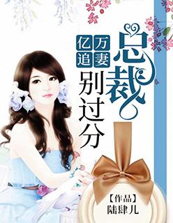 亿万追妻:总裁,别过分!