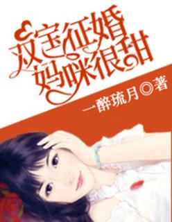 双宝征婚:妈咪很甜