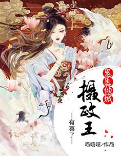 鬼医倾城:摄政王有喜了