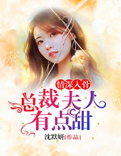 情深入骨:总裁夫人有点甜