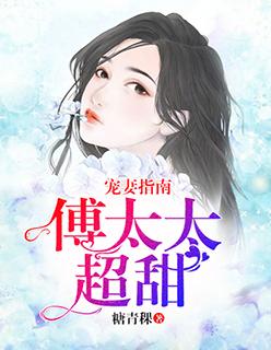 宠妻指南:傅太太超甜
