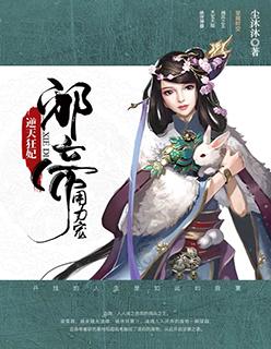 逆天狂妃:邪帝,用力宠