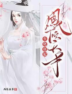 生化狂妃:凤倾天下