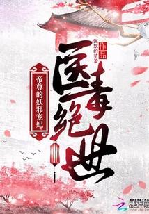 医毒绝世:帝尊的妖邪宠妃