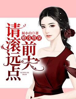 婚浅情深:前夫,请滚远点