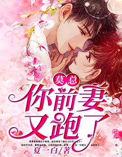 莫总,你前妻又跑了!