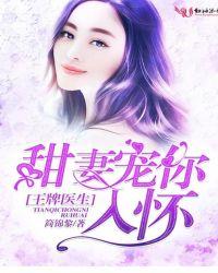 王牌医生:甜妻宠你入怀