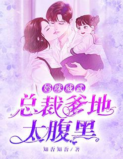 妈咪威武:总裁爹地太腹黑