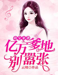 萌宝来袭:亿万爹地别嚣张