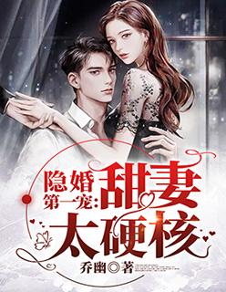 隐婚第一宠:甜妻太硬核