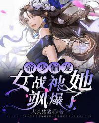 帝少偏宠:女战神她飒爆了
