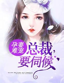 孕妻难宠:总裁要伺候