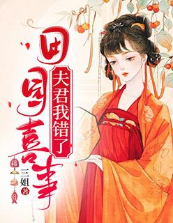 田园喜事:夫君我错了