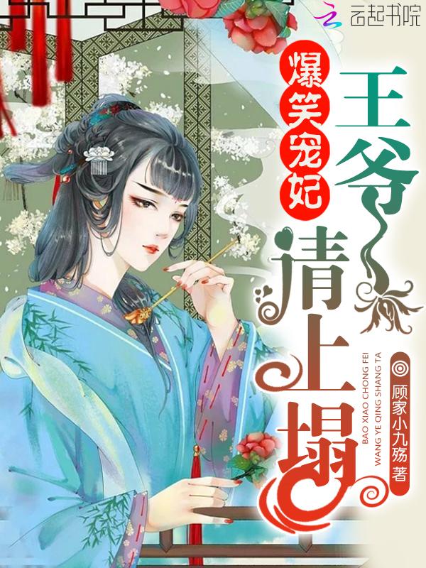 爆笑宠妃:王爷,请上榻!
