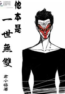 妖孽当道:他本是一世无双