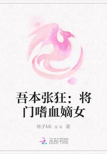 吾本张狂:将门嗜血嫡女
